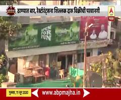 Lockdown | ठाण्यात बार, रेस्टॉरंट्सना शिल्लक दारु विक्रीची परवानगी;फक्त घरपोच दारु विक्री करता येणार