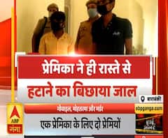 High Alert: प्रेमिका के इश्क में हार गया जान की बाजी | ABP Ganga 