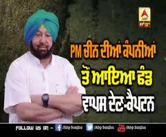 PM ਚੀਨ ਦੀਆਂ ਕੰਪਨੀਆਂ ਤੋਂ ਆਇਆ ਫੰਡ ਵਾਪਸ ਦੇਣ - ਕੈਪਟਨ