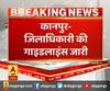कानपुर- जिलाधिकारी की गाइडलाइंस जारी