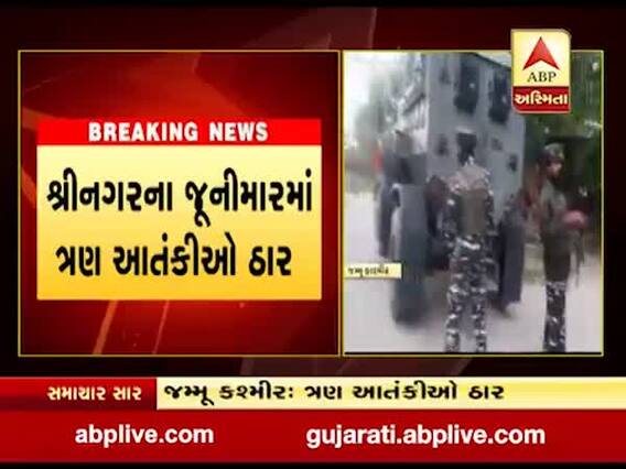 જમ્મુ -કાશ્મીર: શ્રીનગરના જૂનીમારમાં સુરક્ષા દળે ત્રણ આંતકીઓને કર્યા ઠાર, જુઓ વીડિયો