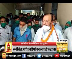 मंत्री जी का औचक निरीक्षण, मचा हड़कंप !