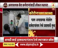 Unlock 1.0 | Mumbai Local Train मधून प्रवास करणाऱ्या अत्यावश्यक सेवेतील कर्मचाऱ्यांशी बातचीत