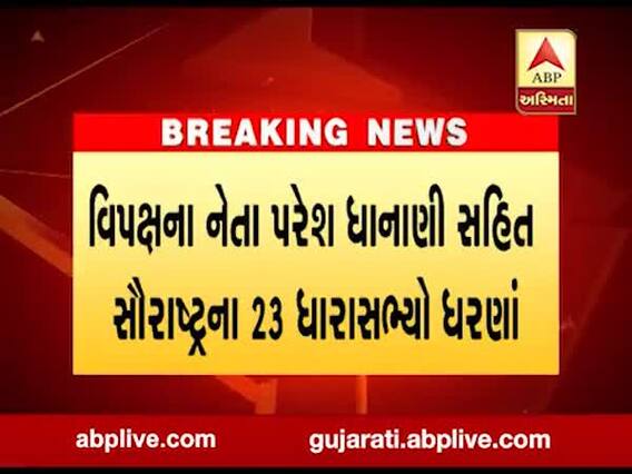 રાજકોટ: બોલશે ગુજરાત કાર્યક્રમ હેઠળ કૉંગ્રેસના ધારાસભ્યોના સરકાર સામે ધરણા, જુઓ વીડિયો