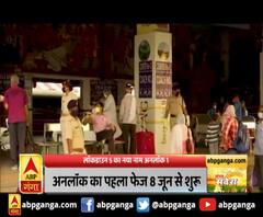 लॉकडाउन 5 का नया नाम अनलॉक 1