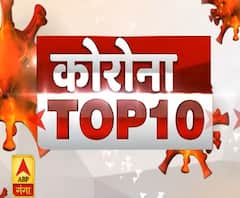 Corona Top 10: चुनावी रंजिश में मारी गई पार्षद को गोली, पुलिस ने किया खुलासा | ABP Ganga 