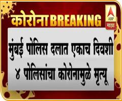 Police #Corona | मुंबईनं 88 दिवसात 91 कोविड वॉरियर्स गमावले,एकाच दिवसात चार मुंबई पोलिसांचा मृत्यू