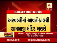 અરવલ્લીમાં આવતીકાલથી શામળાજી મંદિર ખુલશે, જુઓ વીડિયો