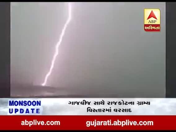 રાજકોટ પાસે વીજળી પડવાની ઘટનાનો Live વીડિયો 