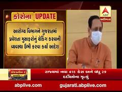 અન્ય રાજ્યમાંથી ગુજરાતમાં પ્રવેશતા લોકોના હેલ્થ ચેકઅપ માટે ઉભી કરાશે પોસ્ટ, જુઓ વીડિયો 