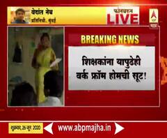 State Teachers | राज्यातील शिक्षकांच्या उपस्थितीबाबत नवं परिपत्रक,शिक्षकांना वर्क फ्रॉम होमची सूट 