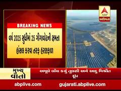 અદાણી ગ્રીન એનર્જીને મળ્યો વિશ્વનો સૌથી મોટો સોલાર પ્રોજેક્ટ, જુઓ વીડિયો 