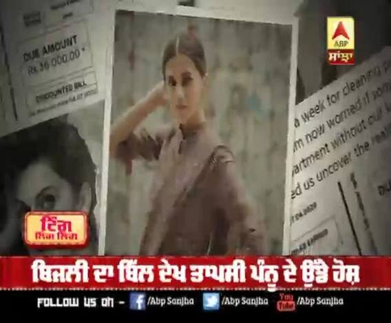 ਬਿਜਲੀ ਦਾ ਬਿੱਲ ਦੇਖ ਤਾਪਸੀ ਪੰਨੂ ਦੇ ਉੱਡੇ ਹੋਸ਼ | Electricity Bill | Social Media 