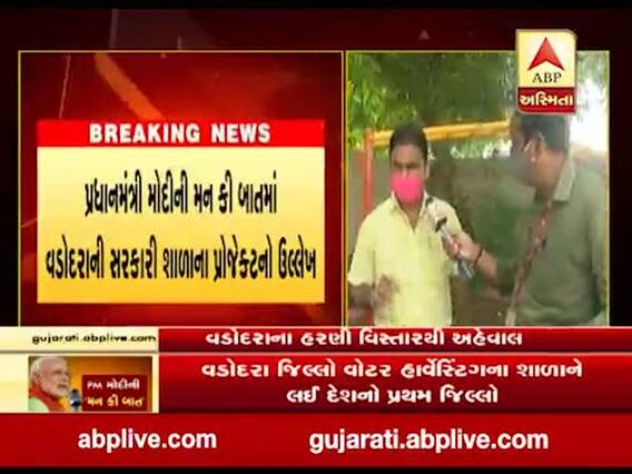 મન કી બાત: PM મોદીએ વડોદરાની શાળાના વોટર હાર્વેસ્ટિંગ પ્લાનનો કર્યો ઉલ્લેખ, જુઓ વીડિયો 