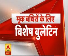 Ganga Dopahar: मूक-बधिरों के लिए विशेष बुलेटिन | Special Bulletin | ABP Ganga 