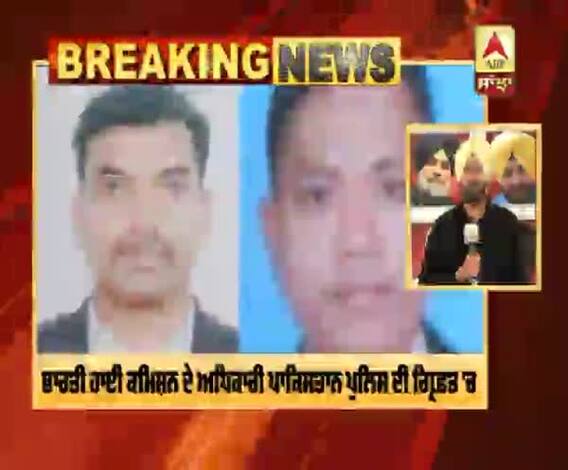 Breaking : ਲਾਪਤਾ ਭਾਰਤੀ ਹਾਈ ਕਮਿਸ਼ਨ ਦੇ ਅਧਿਕਾਰੀ ਪਾਕਿਸਤਾਨ ਪੁਲਿਸ ਦੀ ਗ੍ਰਿਫ਼ਤ 'ਚ