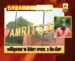 Breaking : Amritsar 'ਚ ਕੋਰੋਨਾ ਨੇ ਢਾਹਿਆ ਕਹਿਰ, 2 ਹੋਰ ਮੌਤਾਂ