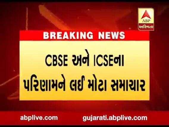 CBSE અને ICSEના પરિણામને લઇને મોટા સમાચાર, જાણો ક્યારે થશે જાહેર?