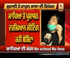 Punjab ਦੇ Private School ਵੱਲੋਂ ਫੀਸ ਵਸੂਲਣ ਦਾ ਰੇੜਕਾ ਜਾਰੀ, ਮੀਟਿੰਗ ਬੇਸਿੱਟਾ