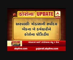 અરવલ્લીઃ મોડાસાની સર્વોદય બેન્કના બે કર્મચારીને કોરોના પોઝિટીવ, જુઓ વીડિયો 