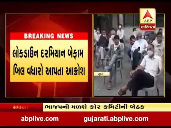 સુરત: લોકડાઉન દરમિયાન બેફામ બિલ વધારો આપતા ટોરેન્ટ પાવર કંપની સામે વરાછાના લોકોમાં આક્રોશ, જુઓ વીડિયો