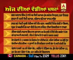 Headlines: ਕਰਨ ਅਵਤਾਰ ਸਿੰਘ ਨੂੰ ਲਾਂਭੇ ਕਰ ਵਿਨੀ ਮਹਾਜਨ ਮੁੱਖ ਸਕੱਤਰ ਨਿਯੁਕਤ ABP Sanjha