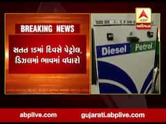 સતત 15મા દિવસે પેટ્રોલ ડીઝલના ભાવમાં વધારો, જાણો કેટલો થયો વધારો , જુઓ વીડિયો 