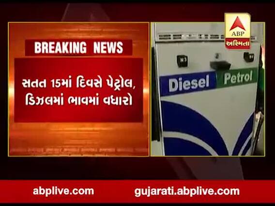સતત 15મા દિવસે પેટ્રોલ ડીઝલના ભાવમાં વધારો, જાણો કેટલો થયો વધારો , જુઓ વીડિયો 