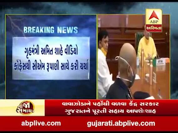 વાવાઝોડાને પહોંચી વળવા કેન્દ્ર સરકાર ગુજરાતને પૂરતી સહાય આપશે: અમિત શાહ, જુઓ વીડિયો 