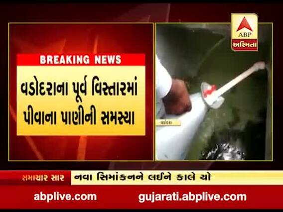 વડોદરાના પૂર્વ વિસ્તારમાં પીવાના પાણીની સમસ્યા, જુઓ વીડિયો 