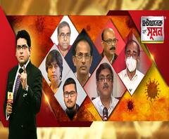 ঘণ্টাখানেক সঙ্গে সুমন (১০.০৫.২০): লকডাউন শিথিল না আরও কড়া? করোনার চিকিত্সা বাড়িতেই না হাসপাতালে? বিশেষজ্ঞদের কী মত? 
