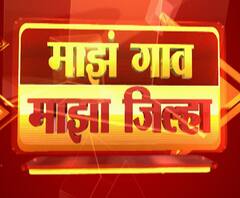 Rural News | माझं गाव माझा पाऊस | जिल्ह्याजिल्ह्यातील पावसाच्या बातम्यांचा आढावा
