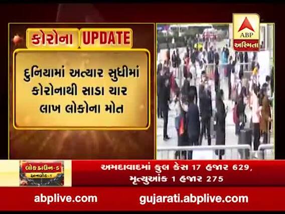 દુનિયામાં અત્યાર સુધીમાં કોરોનાથી સાડા ચાર લાખ લોકોના મોત, જુઓ વીડિયો 