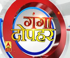 गंगा दोपहर : हर गांव, किस्बे और शहर की खबरें....गंगा दोपहर में | ABP Ganga