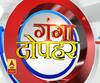 गंगा दोपहर : हर गांव, किस्बे और शहर की खबरें....गंगा दोपहर में | ABP Ganga