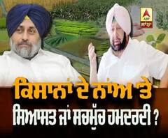 Ordinance ਨੂੰ ਲੈ ਕੇ ਕਿਸਾਨਾਂ ਦੇ ਨਾਂਅ 'ਤੇ ਸਿਆਸਤ ਜਾਂ ਸਚਮੁੱਚ ਹਮਦਰਦੀ?