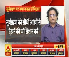 Solar Ecllipse: सूर्य ग्रहण पर क्या कहता है विज्ञान ? | Science | ABP Ganga