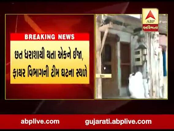 સુરતના સંગ્રામપુરા વિસ્તારમાં જુના મકાનની છત ધરાશાયી, જુઓ વીડિયો