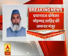 Ganga Prime: प्रोफेसर मोहम्मद शाहिद की जमानत मंजूर, कुल 9 लोगों को जमानत मिली | ABP Ganga 