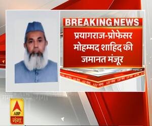 Ganga Prime: प्रोफेसर मोहम्मद शाहिद की जमानत मंजूर, कुल 9 लोगों को जमानत मिली | ABP Ganga 
