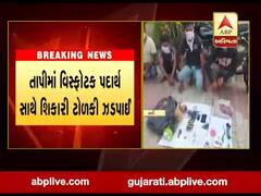 તાપીમાં વિસ્ફોટક પદાર્થ સાથે શિકારી ટોળકી ઝડપાઈ, જુઓ વીડિયો