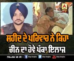 ਸ਼ਹੀਦ ਦੇ ਪਰਿਵਾਰ ਨੇ ਚੀਨ ਨੂੰ ਲੈ ਕੇ ਰੱਖੀ ਸਰਕਾਰ ਇਹ ਤੋਂ ਮੰਗ 