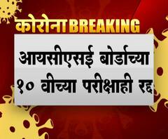 ICSE Board Exam Cancelled | आयसीएसई बोर्डाच्या दहावीच्या परीक्षा रद्द 