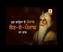 ਮੁੜ ਚਾਹੁੰਦਾ ਹੈ ਪੰਜਾਬ, ਸ਼ੇਰ-ਏ-ਪੰਜਾਬ ਦਾ ਰਾਜ