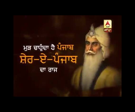 ਮੁੜ ਚਾਹੁੰਦਾ ਹੈ ਪੰਜਾਬ, ਸ਼ੇਰ-ਏ-ਪੰਜਾਬ ਦਾ ਰਾਜ