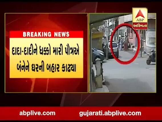 રાજકોટમાં સામે આવ્યો શરમજનક કિસ્સો, દાદા-દાદીને ધક્કો મારી પૌત્રએ બંનેને ઘરની બહાર કાઢ્યા, જુઓ વીડિયો