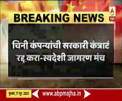 Swadeshi Jagran Manch | चिनी कंपन्यांची सरकारी कंत्राटं रद्द करा; स्वेदशी जागरण मंचाची मागणी