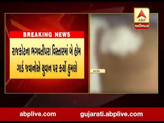 રાજકોટ: ભગવતીપરા વિસ્તારમાં બે હોમ ગાર્ડ જવાનોએ યુવાન પર કર્યો હુમલો, જુઓ વીડિયો
