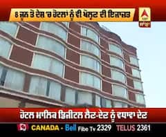 8 june ਨੂੰ ਹੋਟਲ ਖੁਲਣ 'ਤੇ ਇਹਨਾ ਹਦਾਇਤਾਂ ਦੀ ਪਾਲਣਾ ਕਰਨਾ ਜਰੂਰੀ