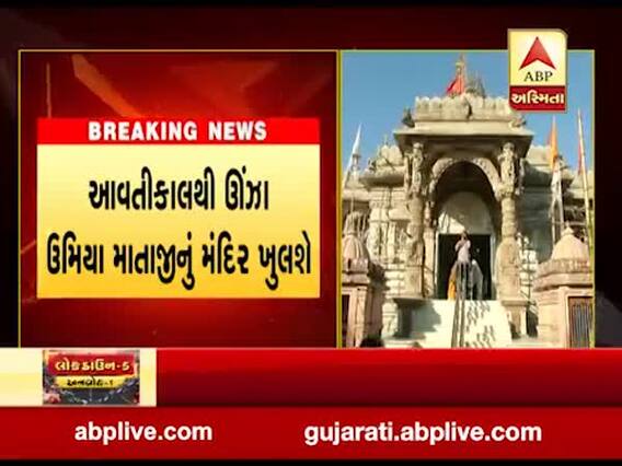 આવતીકાલથી ઊંઝા ઉમિયા માતાજીનું મંદિર ખુલશે, જુઓ વીડિયો